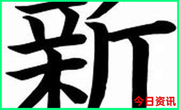 123239新澳门